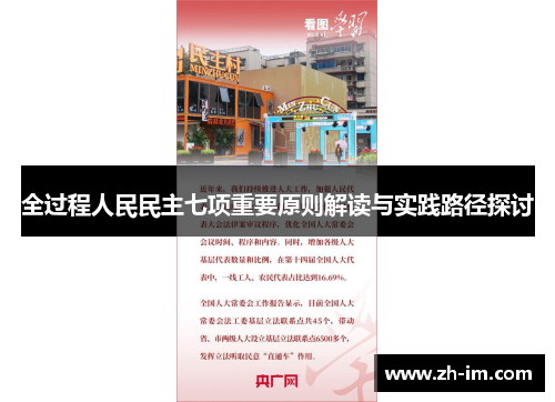 全过程人民民主七项重要原则解读与实践路径探讨