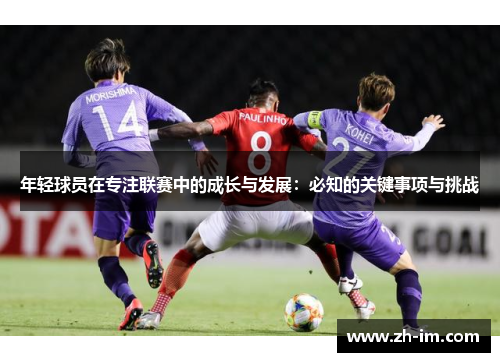 年轻球员在专注联赛中的成长与发展：必知的关键事项与挑战