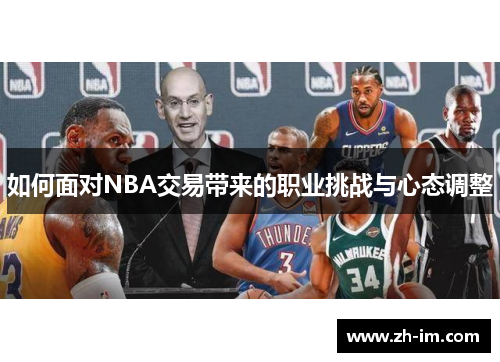 如何面对NBA交易带来的职业挑战与心态调整
