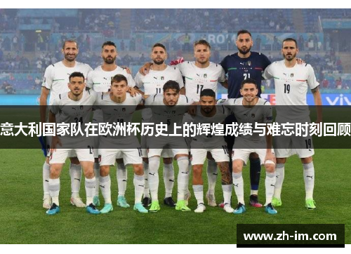 意大利国家队在欧洲杯历史上的辉煌成绩与难忘时刻回顾