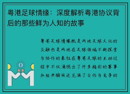 粤港足球情缘：深度解析粤港协议背后的那些鲜为人知的故事