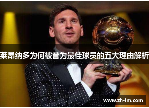 莱昂纳多为何被誉为最佳球员的五大理由解析