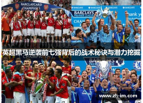 英超黑马逆袭前七强背后的战术秘诀与潜力挖掘
