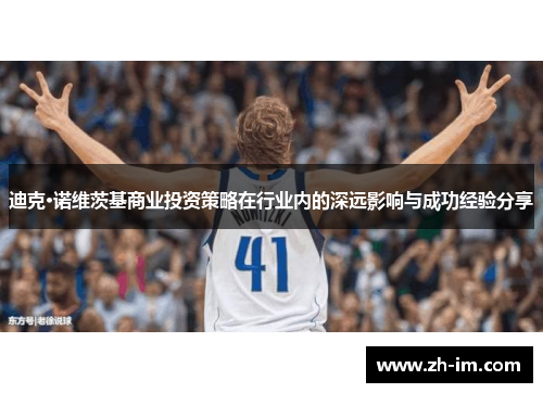 迪克·诺维茨基商业投资策略在行业内的深远影响与成功经验分享