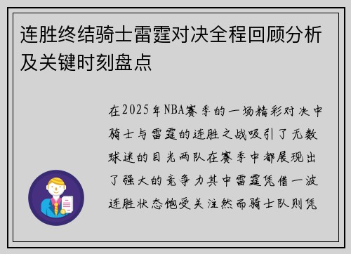 连胜终结骑士雷霆对决全程回顾分析及关键时刻盘点