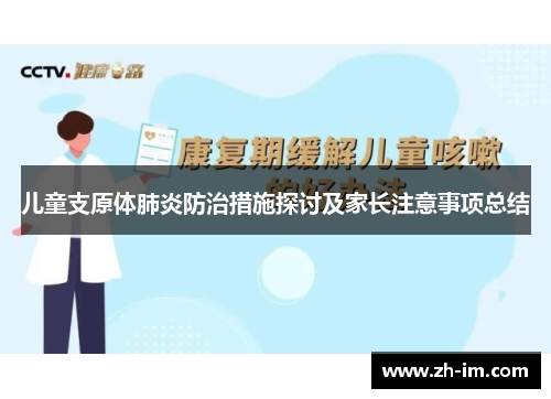 儿童支原体肺炎防治措施探讨及家长注意事项总结