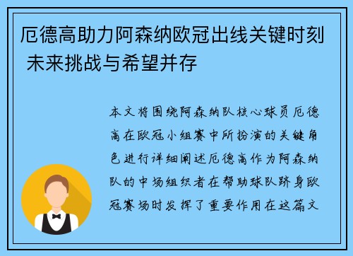 厄德高助力阿森纳欧冠出线关键时刻 未来挑战与希望并存