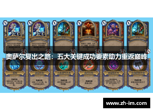奥萨尔复出之路：五大关键成功要素助力重返巅峰