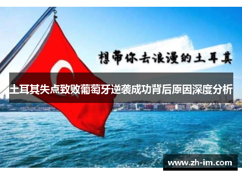 土耳其失点致败葡萄牙逆袭成功背后原因深度分析