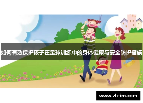 如何有效保护孩子在足球训练中的身体健康与安全防护措施