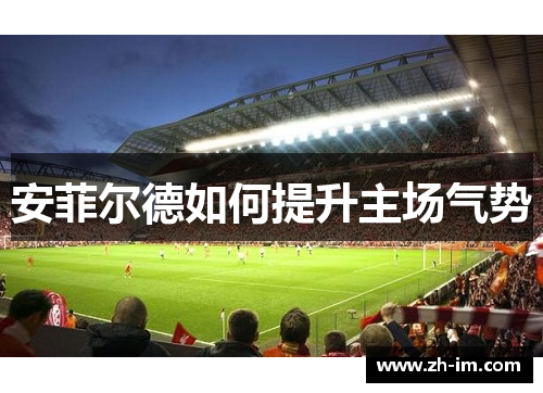 安菲尔德如何提升主场气势