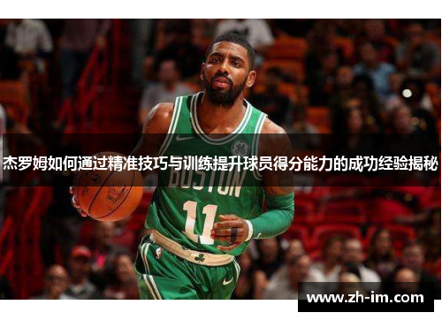 杰罗姆如何通过精准技巧与训练提升球员得分能力的成功经验揭秘