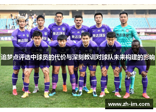 追梦点评选中球员的代价与深刻教训对球队未来构建的影响