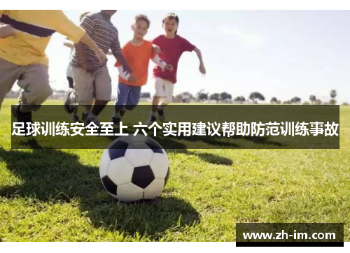 足球训练安全至上 六个实用建议帮助防范训练事故