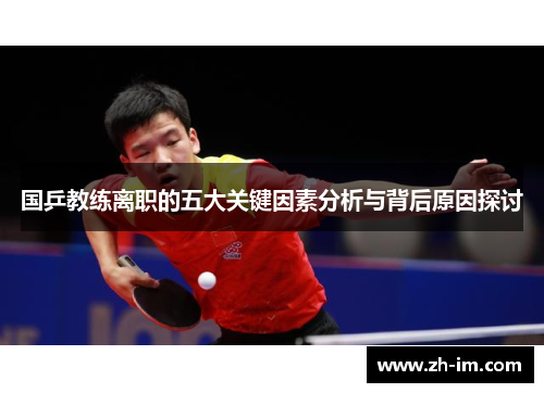 国乒教练离职的五大关键因素分析与背后原因探讨
