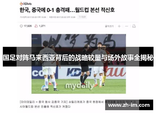 国足对阵马来西亚背后的战略较量与场外故事全揭秘