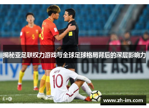 揭秘亚足联权力游戏与全球足球格局背后的深层影响力