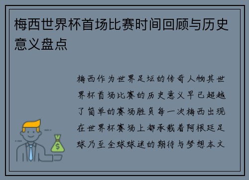 梅西世界杯首场比赛时间回顾与历史意义盘点
