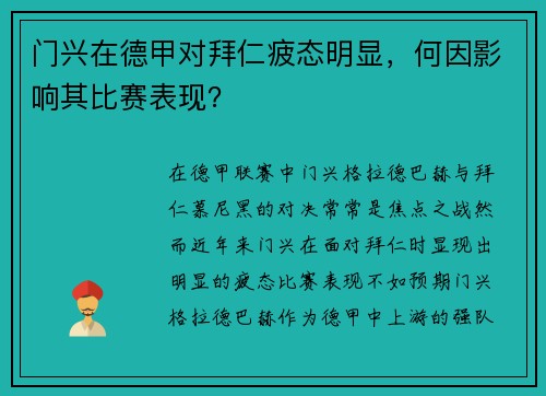 门兴在德甲对拜仁疲态明显，何因影响其比赛表现？