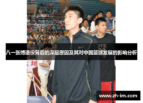 八一张博退役背后的深层原因及其对中国篮球发展的影响分析