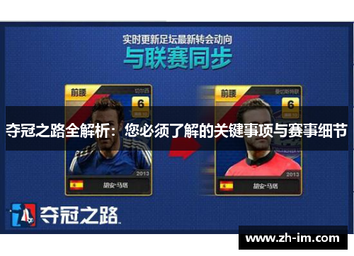夺冠之路全解析：您必须了解的关键事项与赛事细节