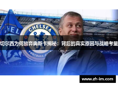 切尔西为何放弃奥斯卡揭秘：背后的真实原因与战略考量