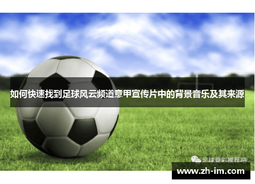 如何快速找到足球风云频道意甲宣传片中的背景音乐及其来源