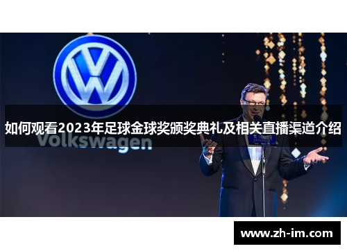 如何观看2023年足球金球奖颁奖典礼及相关直播渠道介绍
