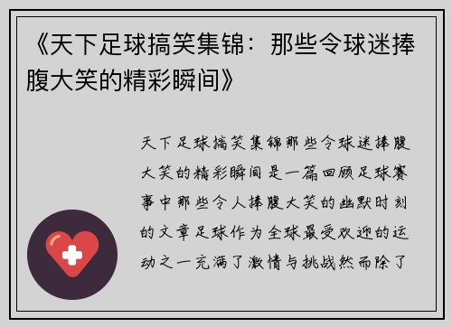 《天下足球搞笑集锦：那些令球迷捧腹大笑的精彩瞬间》