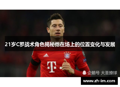 21岁C罗战术角色揭秘他在场上的位置变化与发展