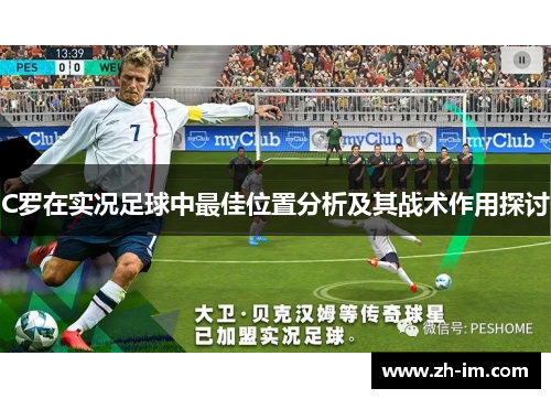 C罗在实况足球中最佳位置分析及其战术作用探讨