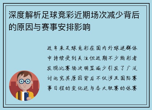 深度解析足球竞彩近期场次减少背后的原因与赛事安排影响