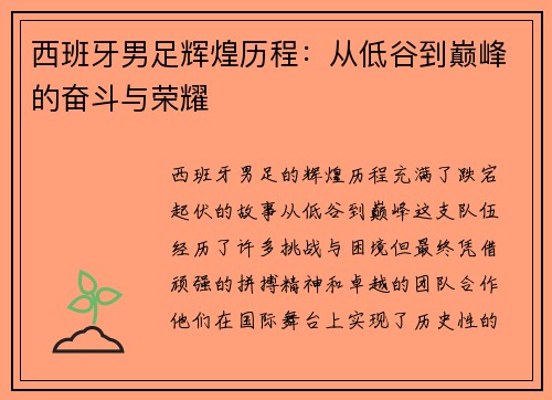 西班牙男足辉煌历程：从低谷到巅峰的奋斗与荣耀