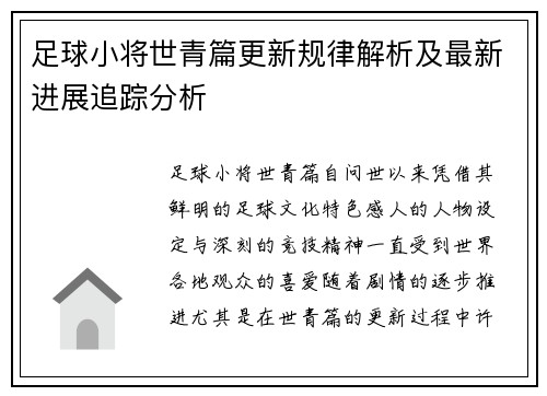 足球小将世青篇更新规律解析及最新进展追踪分析