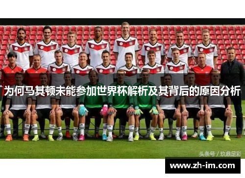 为何马其顿未能参加世界杯解析及其背后的原因分析