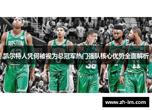 凯尔特人凭何被视为总冠军热门强队核心优势全面解析
