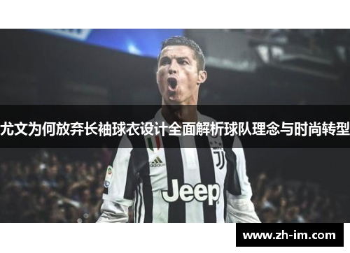 尤文为何放弃长袖球衣设计全面解析球队理念与时尚转型