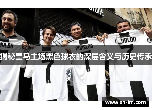 揭秘皇马主场黑色球衣的深层含义与历史传承