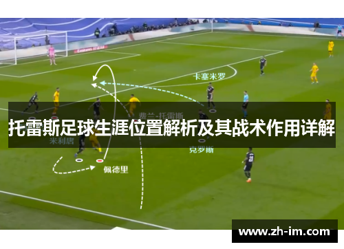 托雷斯足球生涯位置解析及其战术作用详解