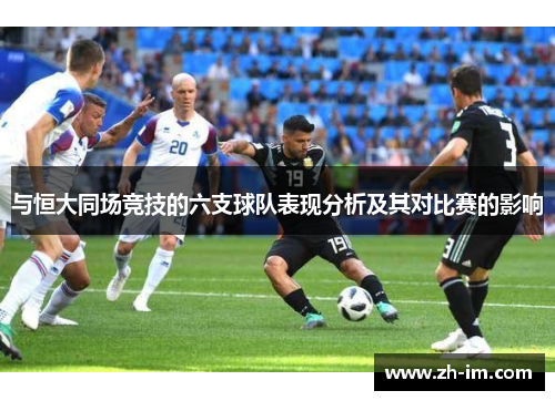 与恒大同场竞技的六支球队表现分析及其对比赛的影响