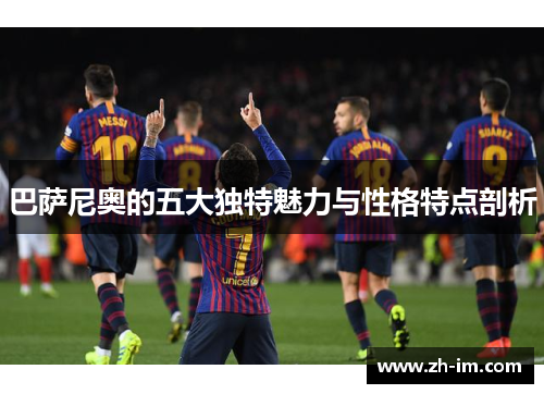巴萨尼奥的五大独特魅力与性格特点剖析