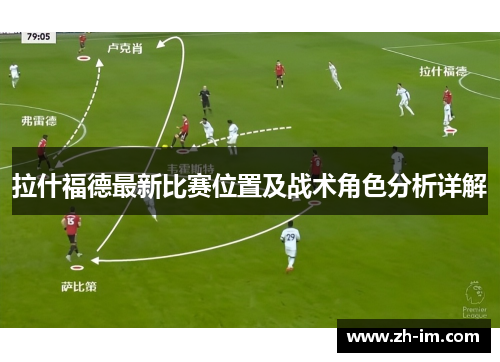 拉什福德最新比赛位置及战术角色分析详解