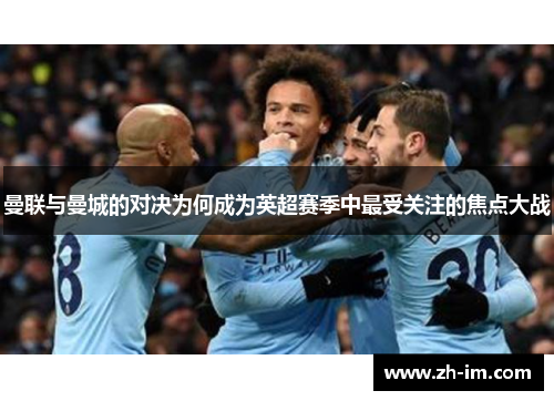 曼联与曼城的对决为何成为英超赛季中最受关注的焦点大战