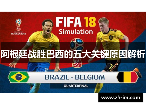 阿根廷战胜巴西的五大关键原因解析