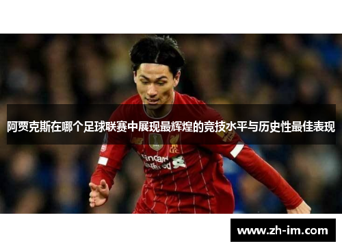 阿贾克斯在哪个足球联赛中展现最辉煌的竞技水平与历史性最佳表现