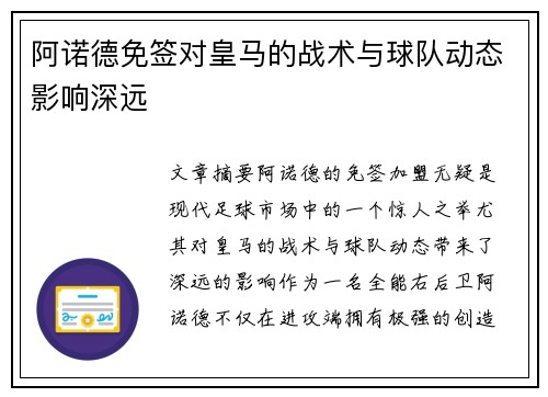 阿诺德免签对皇马的战术与球队动态影响深远