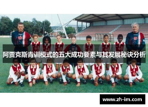 阿贾克斯青训模式的五大成功要素与其发展秘诀分析
