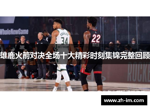 雄鹿火箭对决全场十大精彩时刻集锦完整回顾