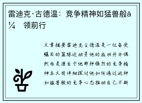 雷迪克·古德温：竞争精神如猛兽般引领前行