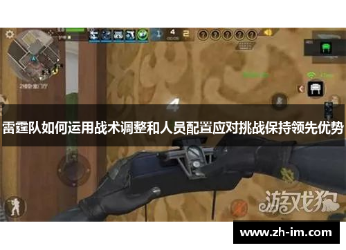 雷霆队如何运用战术调整和人员配置应对挑战保持领先优势